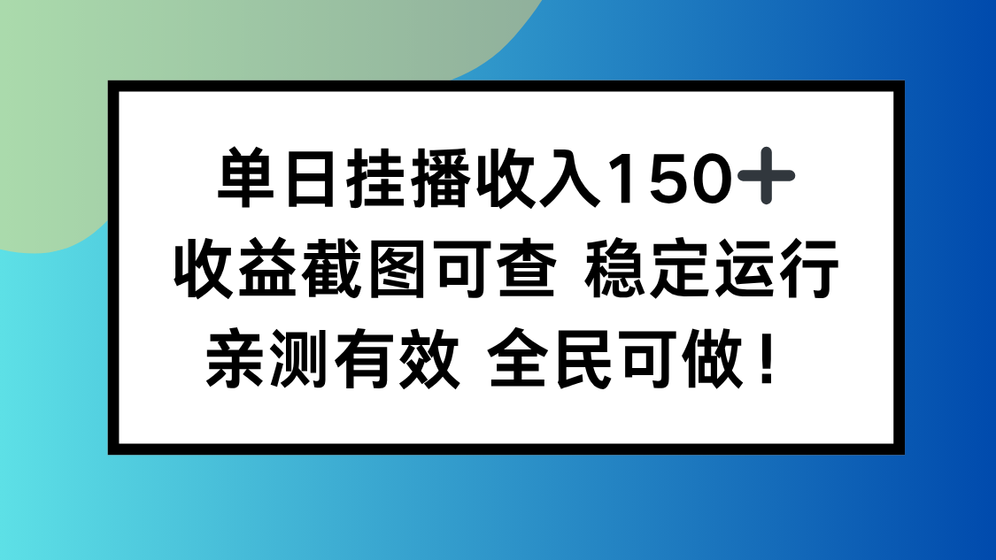 （16502期）单日挂播1，截图可查稳定运行，全民可做_免费分享网络创业,副业,信息差项目的老牌资源整合平台！金铲子项目