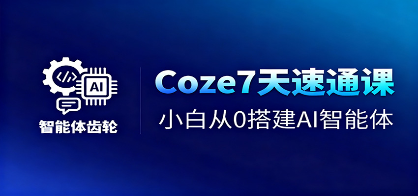 Coze7天速通课，小白从0搭建AI智能体短视频工作流_免费分享网络创业,副业,信息差项目的老牌资源整合平台！金铲子项目