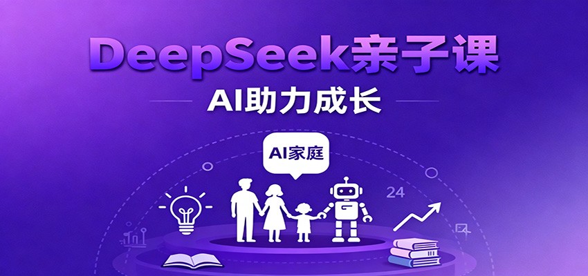 DeepSeek亲子课：学科突破、错题终结、志愿填报、AI助力家庭学习与成长_免费分享网络创业,副业,信息差项目的老牌资源整合平台！金铲子项目