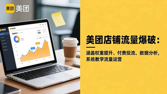 （16499期）美团店铺流量爆破：涵盖权重提升、付费投流、数据分析，系统教学流量运营_免费分享网络创业,副业,信息差项目的老牌资源整合平台！金铲子项目