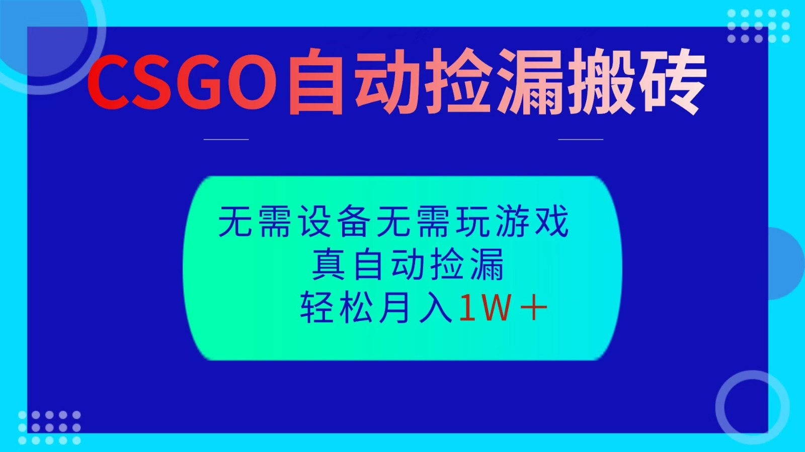 CSGO自动捡漏搬砖，操作见结果，无需了解游戏，包教包会包落地_免费分享网络创业,副业,信息差项目的老牌资源整合平台！金铲子项目