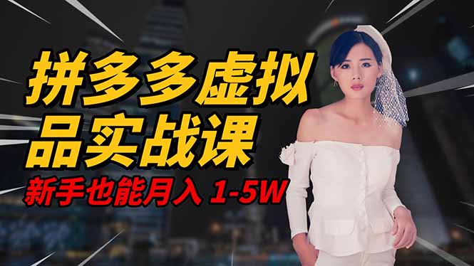 （16492期）2025拼多多虚拟品系统实战课，轻资产项目，可矩阵开工作室，新手也能…_免费分享网络创业,副业,信息差项目的老牌资源整合平台！金铲子项目