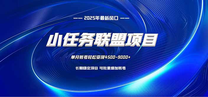 （16521期）小任务联盟项目：一台电脑每天只需10分钟，简单稳定_免费分享网络创业,副业,信息差项目的老牌资源整合平台！金铲子项目