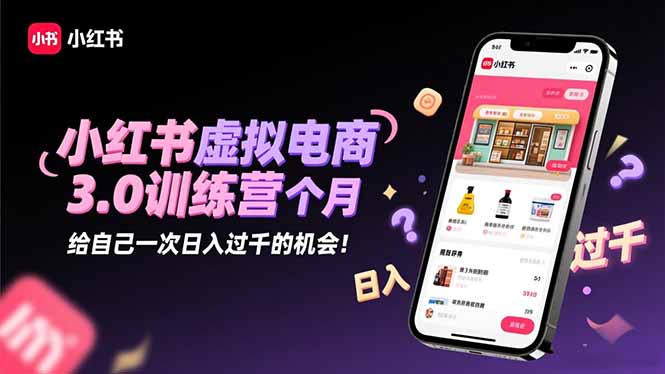 （16512期）小红书虚拟电商3.0训练营：2025最后1个月，给自己一次过千的机会_免费分享网络创业,副业,信息差项目的老牌资源整合平台！金铲子项目