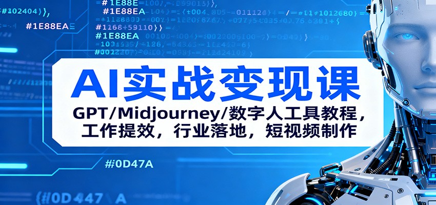AI实战课：GPT/Midjourney/数字人工具教程，工作提效，行业落地，短视频制作_免费分享网络创业,副业,信息差项目的老牌资源整合平台！金铲子项目