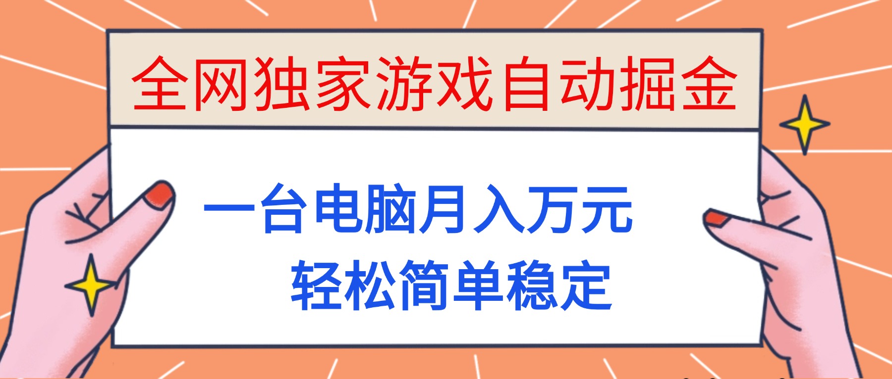 （16531期）全网独家游戏自动掘金，一台电脑，简单稳定_免费分享网络创业,副业,信息差项目的老牌资源整合平台！金铲子项目