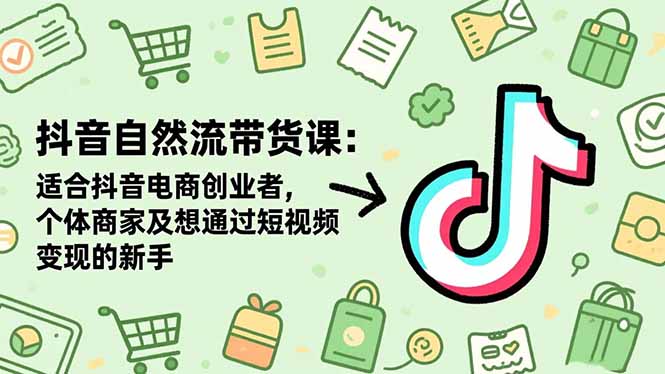 （16528期）抖音自然流带货课：适合抖音电商创业者,个体商家及想通过短视频的新手_免费分享网络创业,副业,信息差项目的老牌资源整合平台！金铲子项目