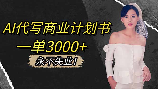 （16527期）AI代写商业计划书，一单，提供接单渠道，主打长期稳定，永不失业_免费分享网络创业,副业,信息差项目的老牌资源整合平台！金铲子项目