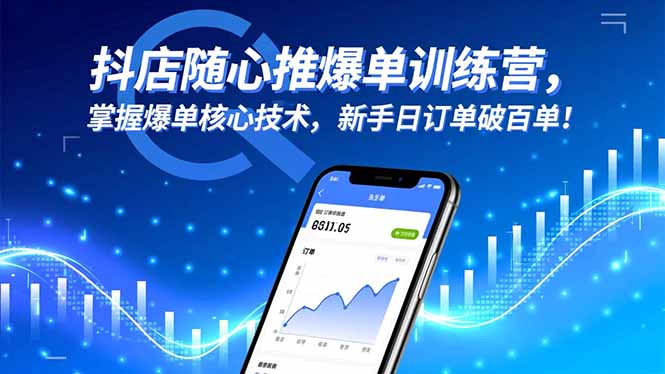 （16526期）抖店随心推爆单训练营，掌握爆单核心技术，新手日订单破百单_免费分享网络创业,副业,信息差项目的老牌资源整合平台！金铲子项目