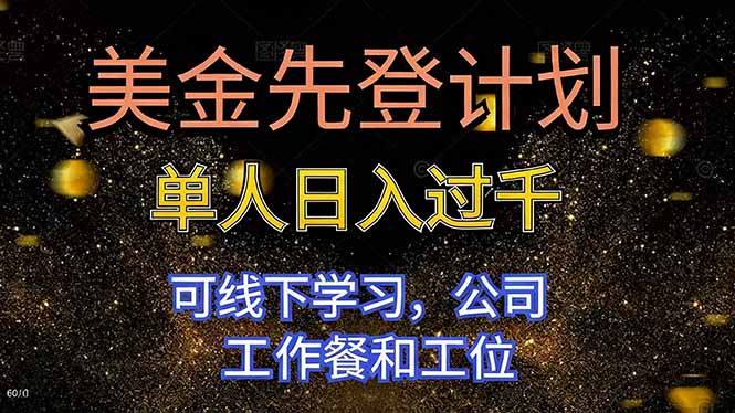 （16560期）美金先登计划单人过千可线下学习，公司工作餐和工位_免费分享网络创业,副业,信息差项目的老牌资源整合平台！金铲子项目