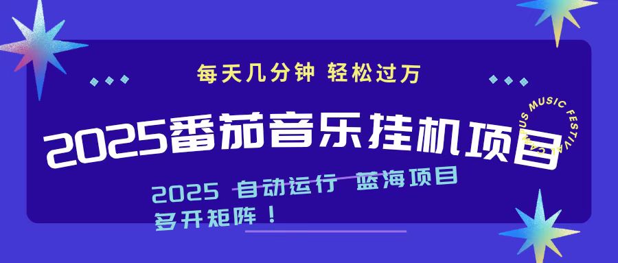 （16557期）2025最新挂机番茄音乐项目，每天几分钟，_免费分享网络创业,副业,信息差项目的老牌资源整合平台！金铲子项目