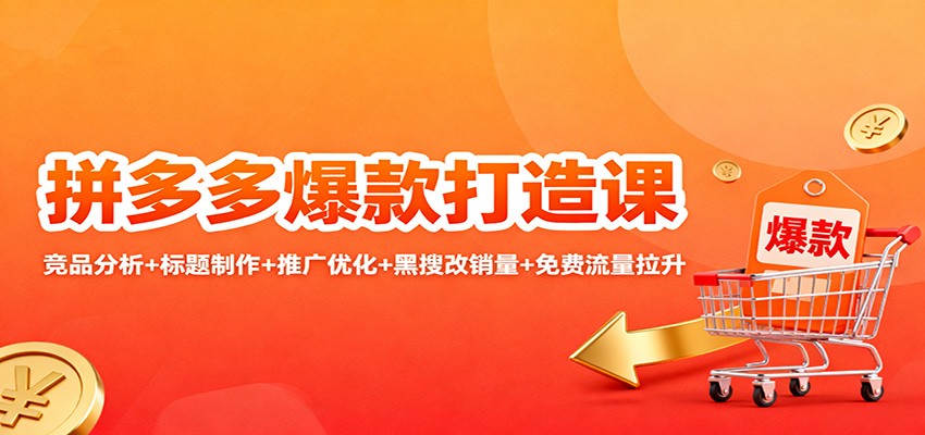 拼多多爆款打造课：竞品分析标题制作推广优化黑搜改销量免费流量拉升_免费分享网络创业,副业,信息差项目的老牌资源整合平台！金铲子项目