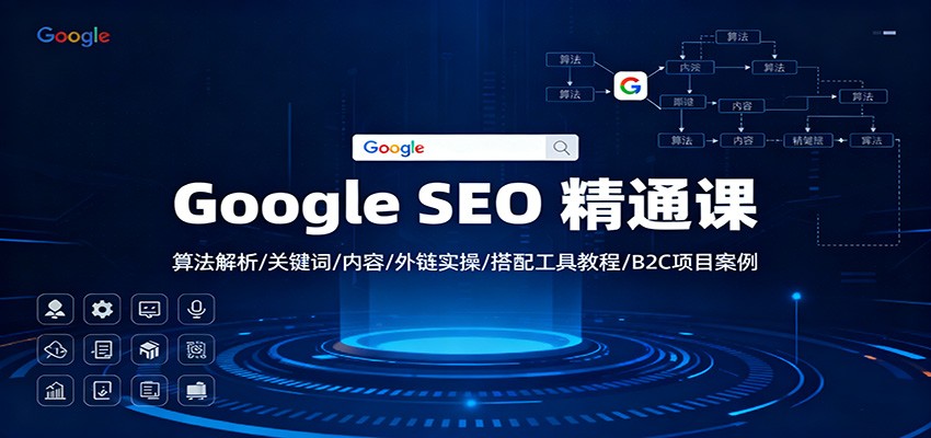 GoogleSEO精通课：算法解析/关键词/内容/外链实操/搭配工具教程/B2C项目案例_免费分享网络创业,副业,信息差项目的老牌资源整合平台！金铲子项目