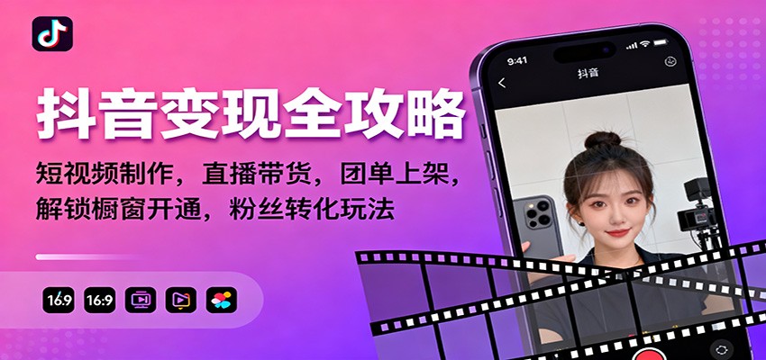 抖音全攻略：短视频制作，直播带货，团单上架，解锁橱窗开通，粉丝转化玩法_免费分享网络创业,副业,信息差项目的老牌资源整合平台！金铲子项目