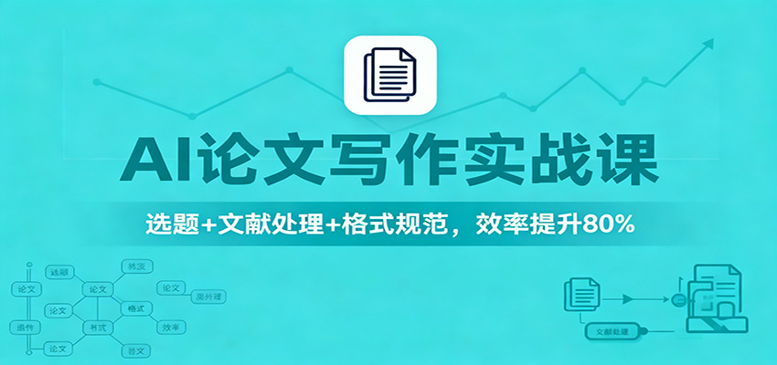 AI论文写作实战课：选题文献处理格式规范，效率提升80%_免费分享网络创业,副业,信息差项目的老牌资源整合平台！金铲子项目