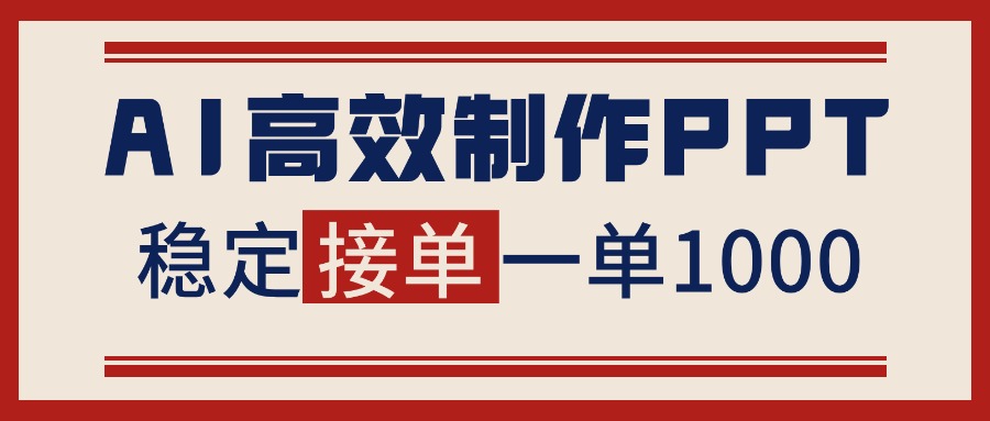 （16599期）告别打工用AI做PPT赚稿费，稳定1提供接单渠道_免费分享网络创业,副业,信息差项目的老牌资源整合平台！金铲子项目
