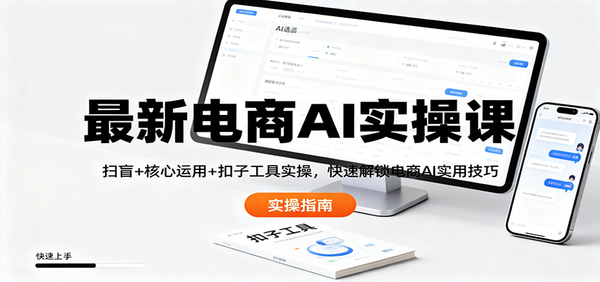 最新电商AI实操课：扫盲核心运用扣子工具实操，快速解锁电商AI实用技巧_免费分享网络创业,副业,信息差项目的老牌资源整合平台！金铲子项目