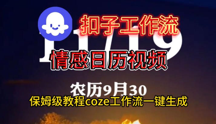 Coze扣子工作流一键生成情感日历视频，保姆级搭建教程_免费分享网络创业,副业,信息差项目的老牌资源整合平台！金铲子项目