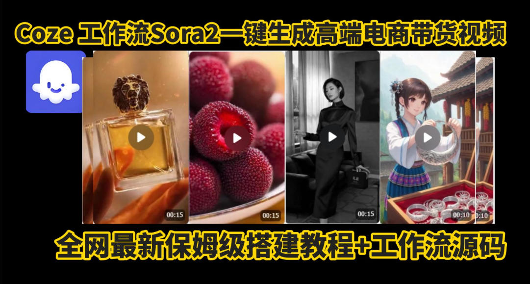 coze智能体sora2一键生成电商带货高端视频工作流保姆级拆解教程，无需剪辑，无需拍摄_免费分享网络创业,副业,信息差项目的老牌资源整合平台！金铲子项目