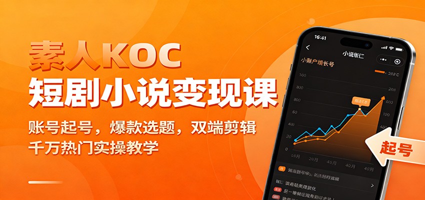 素人KOC短剧小说课：账号起号，爆款选题，双端剪辑，千万热门实操教学_免费分享网络创业,副业,信息差项目的老牌资源整合平台！金铲子项目