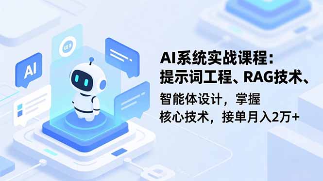 （16666期）AI系统实战课程，提示词工程、RAG技术、智能体设计，掌握核心技术，接单2万_免费分享网络创业,副业,信息差项目的老牌资源整合平台！金铲子项目
