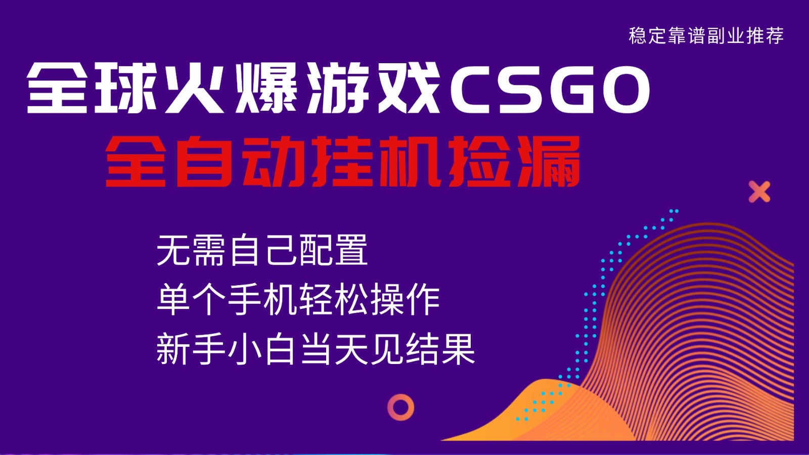 火爆游戏CSGO全自动捡漏，独家最新玩法，单个手机可操作，新手小白_免费分享网络创业,副业,信息差项目的老牌资源整合平台！金铲子项目