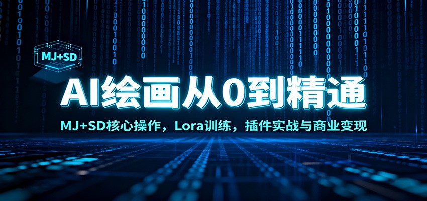 AI绘画从0到精通：MJSD核心操作，Lora训练，插件实战与商业_免费分享网络创业,副业,信息差项目的老牌资源整合平台！金铲子项目