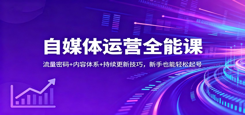 自媒体运营全能课：流量密码内容体系持续更新技巧，新手也能起号_免费分享网络创业,副业,信息差项目的老牌资源整合平台！金铲子项目