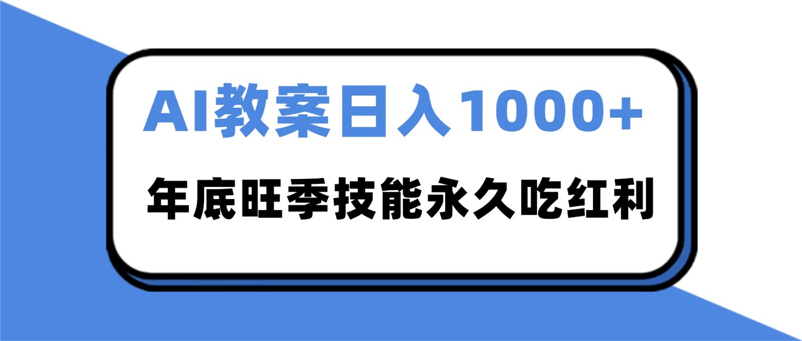 2025AI教案代写爆发年底旺季，技能永久吃红利_免费分享网络创业,副业,信息差项目的老牌资源整合平台！金铲子项目