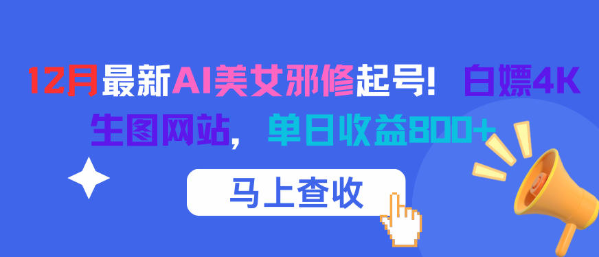 12月最新AI美女邪修起号白嫖生图网站，单日8张_免费分享网络创业,副业,信息差项目的老牌资源整合平台！金铲子项目