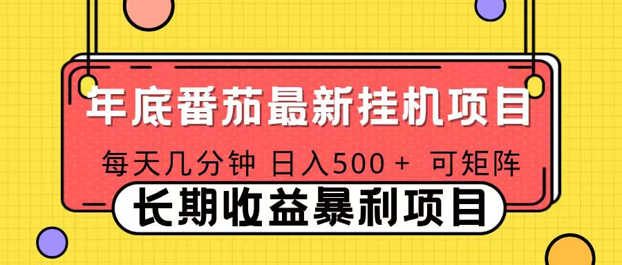 （16742期）2025年最新番茄音乐人挂机项目，每天几分钟，月入1000＋，可矩阵，一台电脑支持多个账号_免费分享网络创业,副业,信息差项目的老牌资源整合平台！金铲子项目