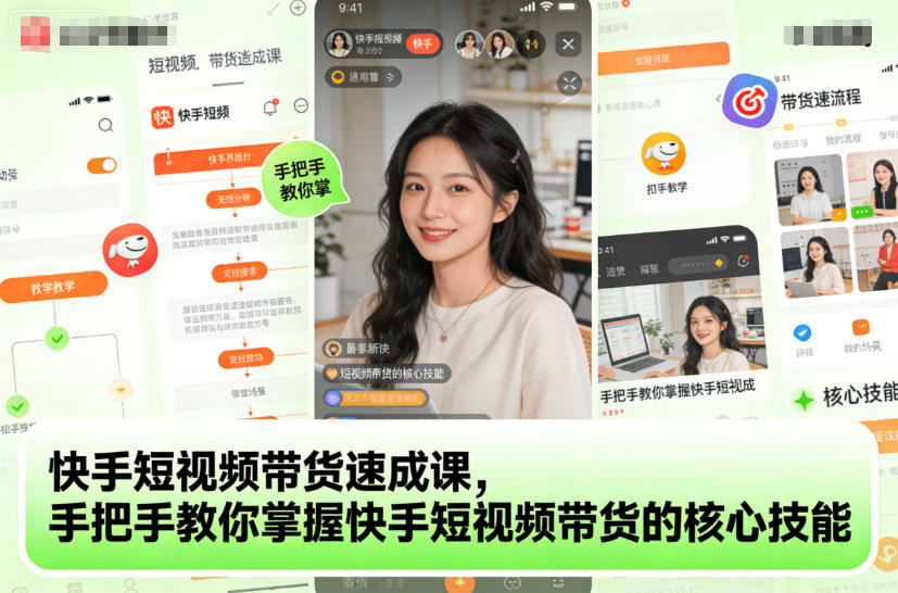 快手短视频带货速成课，手把手教你掌握快手短视频带货的核心技能_免费分享网络创业,副业,信息差项目的老牌资源整合平台！金铲子项目