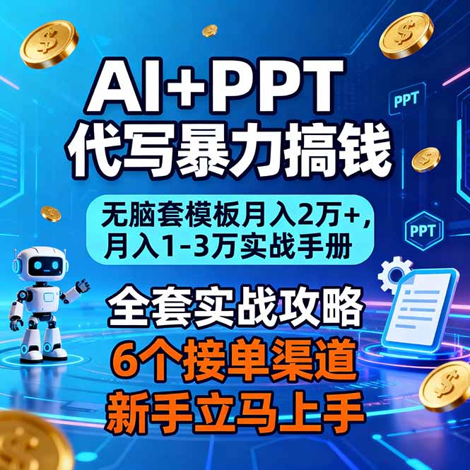 （16783期）AI+PPT代写暴力搞钱：无脑套模板月入2万+，月入1-3万实战手册_免费分享网络创业,副业,信息差项目的老牌资源整合平台！金铲子项目