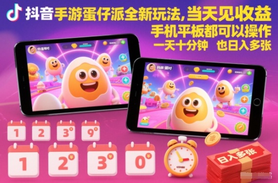 抖音手游蛋仔派对全新玩法，当天见收益，手机平板都可以操作，一天十分钟也日入多张_免费分享网络创业,副业,信息差项目的老牌资源整合平台！金铲子项目
