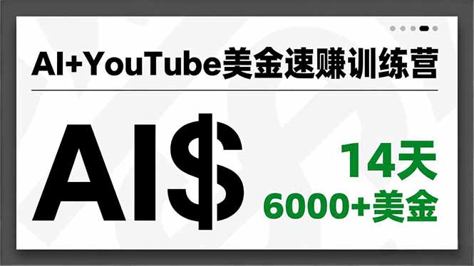 （16778期）AI+YouTube美金速赚训练营，AI量产、爆款公式、急速变现、独家视野，14天创收6000+美金_免费分享网络创业,副业,信息差项目的老牌资源整合平台！金铲子项目