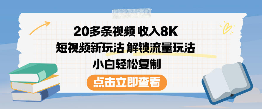 20多条视频收入8K，短视频新玩法，解锁流量玩法，小白轻松复制_免费分享网络创业,副业,信息差项目的老牌资源整合平台！金铲子项目