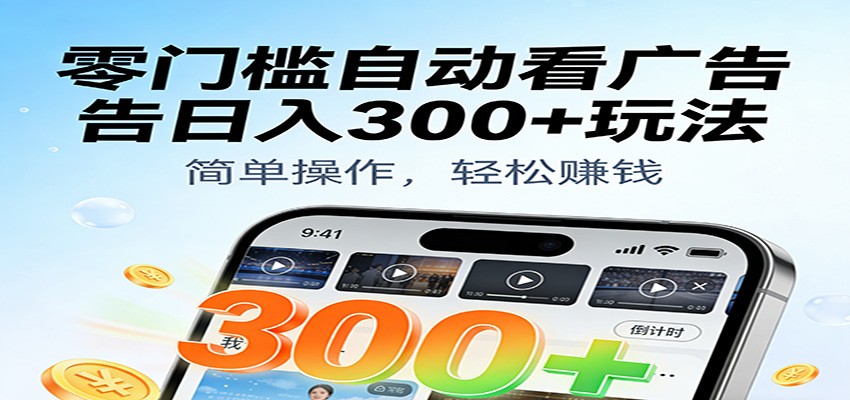 零门槛自动看广告玩法有手机就能做【附独家工具】_免费分享网络创业,副业,信息差项目的老牌资源整合平台！金铲子项目