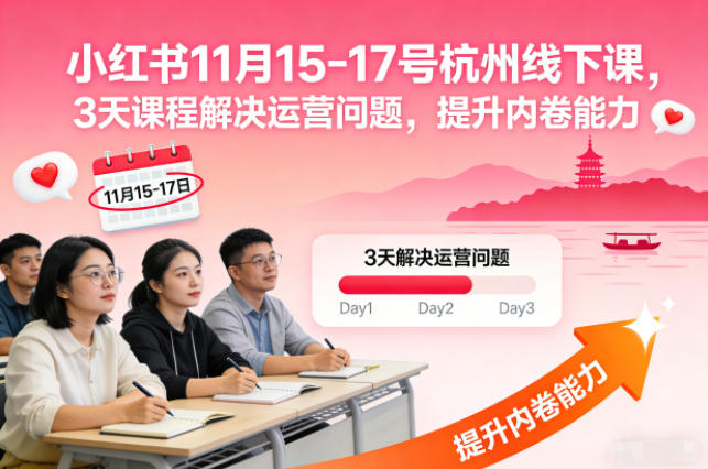 小红书11月15-17号杭州线下课，3天课程解决运营问题，提升内卷能力【音频PPT图片】_免费分享网络创业,副业,信息差项目的老牌资源整合平台！金铲子项目