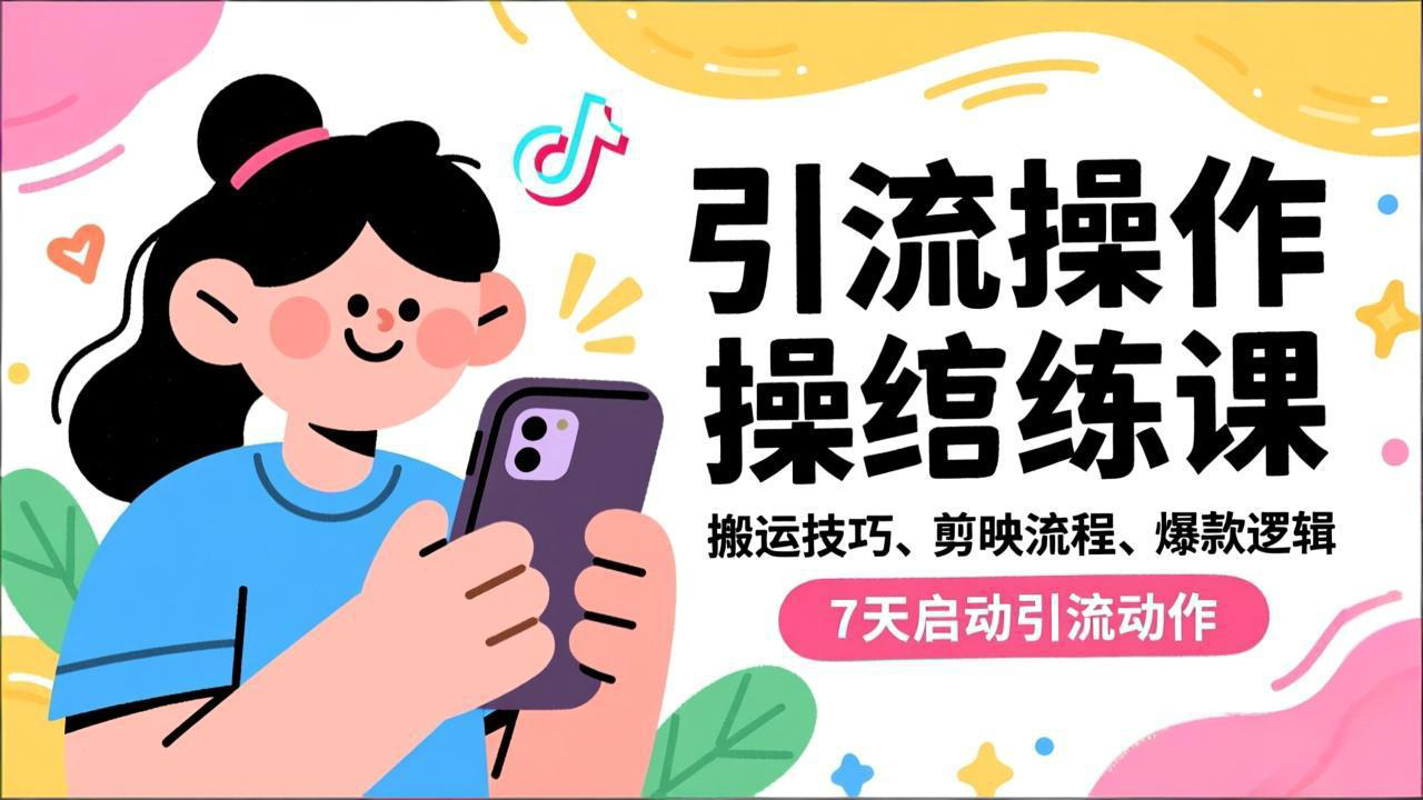 （16809期）抖音引流实操跟练课，搬运技巧、剪映流程、爆款逻辑，7天启动引流动作_免费分享网络创业,副业,信息差项目的老牌资源整合平台！金铲子项目