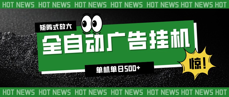 24小时全自动广告挂机，单机单日500+ 可矩阵放大操作 新手小白能轻松上手_免费分享网络创业,副业,信息差项目的老牌资源整合平台！金铲子项目