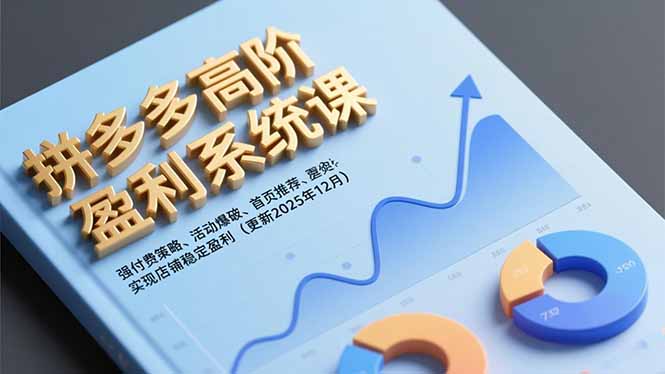 （16843期）拼多多高阶盈利系统课，强付费策略、活动爆破、首页推荐，实现店铺稳定盈利（更新12月）_免费分享网络创业,副业,信息差项目的老牌资源整合平台！金铲子项目