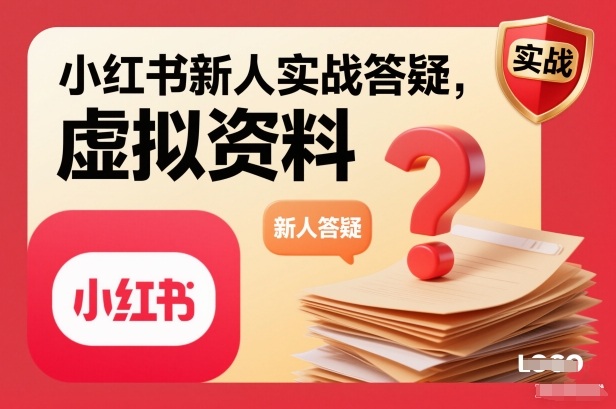 小红书新人实战答疑，小红书虚拟资料项目实战答疑_免费分享网络创业,副业,信息差项目的老牌资源整合平台！金铲子项目
