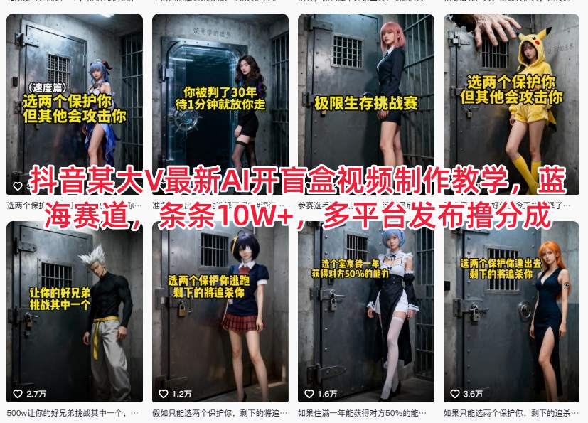 抖音某大V最新AI开盲盒视频制作教学，蓝海赛道，条条10W+，多平台发布撸分成_免费分享网络创业,副业,信息差项目的老牌资源整合平台！金铲子项目