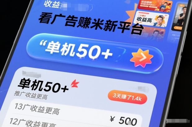 看广告賺米新平台，收益高，单机50+，推广收益更高，3天賺了1.4k_免费分享网络创业,副业,信息差项目的老牌资源整合平台！金铲子项目