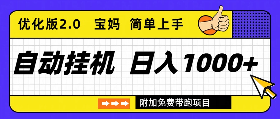 （16853期）自动挂机项目长期稳定单日收益1000+     优化版2.0_免费分享网络创业,副业,信息差项目的老牌资源整合平台！金铲子项目