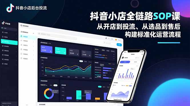 （16852期）抖音小店全链路SOP课，从开店到投流、从选品到售后，构建标准化运营流程_免费分享网络创业,副业,信息差项目的老牌资源整合平台！金铲子项目