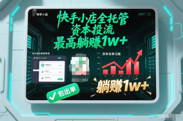 【快手小店全托管】资本投流，包出单，最高躺賺1w+_免费分享网络创业,副业,信息差项目的老牌资源整合平台！金铲子项目