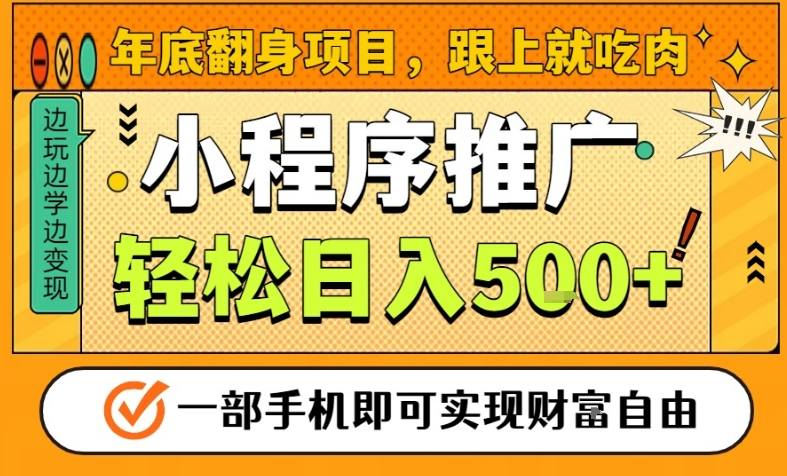 年底翻身项目，一部手机保底日入5张+，安心过个肥年，真正的风口项目_免费分享网络创业,副业,信息差项目的老牌资源整合平台！金铲子项目
