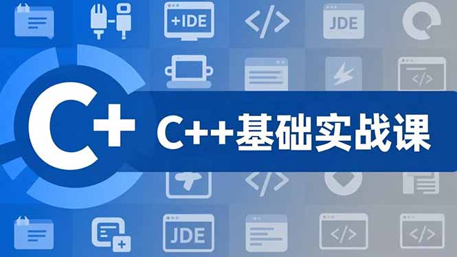 （16869期）C++零基础实战课，夯实C语言基础、贯穿游戏项目、掌握开发思维，学成可挑战月薪15K+岗位_免费分享网络创业,副业,信息差项目的老牌资源整合平台！金铲子项目