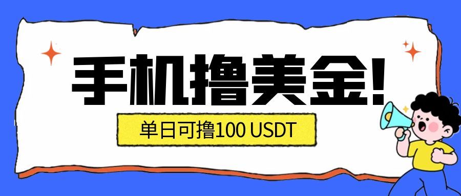 （16886期）最新手机撸美金项目，值·100U，将会是2026年最新的风口项目目前在搞的人比较少_免费分享网络创业,副业,信息差项目的老牌资源整合平台！金铲子项目